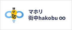 マホリ 街中hakobu ∞(むげん)